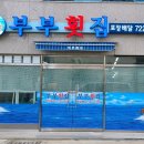 기장횟집 - 해운대구 윗반송로51번길 60-5 | 기장횟집