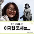 (주)창신INC | 이지현 코치를 소개합니다 (2021.2월 기준)