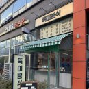 뚝이분식