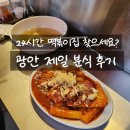 그맛제일 | 부산 광안리 분식맛집 광안제일분식 솔직후기｜치킨맛 떡볶이?