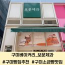 보문제과 네이버블로그