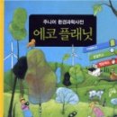 에코플래닛 이미지