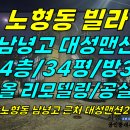 주택0-381[ 남녕고 근처 올 리모델링 됨! 제주시 노형동 대성맨션2차 빌라 4층 매매(34평/신제주 2억미만/방3화1) ]#대성맨션 이미지