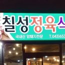 칠성정육식당
