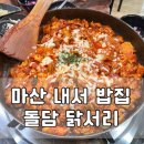 닭서리 | 마산 내서 밥집 돌담닭서리 아기랑 내돈내산 방문 후기