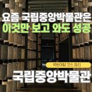 중앙종묘 - 거제시 고현로 88-1 | 중앙박물관 실감 영상관 후기 국립중앙박물관 사유의방 국립중앙박물관 외규장각 의궤 서가 국립중앙...