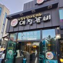 르노삼성자동차서비스코너상인점 | 월성동맛집 대구달서구고깃집 애정갈비 – 숯불향 가득 달짝한 양념갈비 맛집🫢❤️