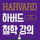 Librarian_ | (책리뷰) 책을 잘못 선정해서 덕분에 철학의 중요성을 깨달았다 - 하버드공개강의연구회의 『하버드...