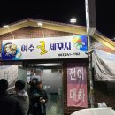 여수세꼬시