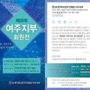 ♧한국사진작가협회 여주지부 회원전에 초대합니다♧ 이미지