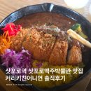 어니언 | 삿포로역 삿포로박물관 근처맛집 커리키친어니언 솔직후기