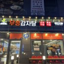 [운정 맛집]운정 감자탕은 여기 무청감자탕 파주다율점🥔