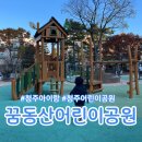 꿈동산어린이공원 이미지