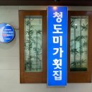 청도미가횟집