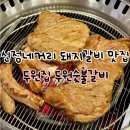 남부-신정-신정02 | 신정네거리 돼지갈비 맛집 l 두원집 두원숯불갈비