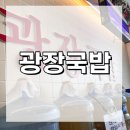 돈국밥 | 여수 광장 국밥/여수 돼지 국밥/내 돈 내산 솔직 후기