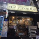 대구반야월막창산호점