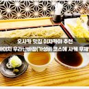 바로생멸치국수 | 가성비 코스로 즐기는 소바, 덴푸라, 사케까지!) / 일본여행, 무한리필, 술집, 위치, 정보, 후기, 솔직