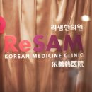 리샘한의원 이미지