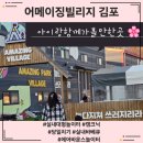 동그라미 어린이집 실외 놀이터 | 서울근교]아기랑갈만한곳김포어메이징빌리지,빠른육퇴(에어바운스놀이터,실내,실외바베큐캠크닉,물놀이장)