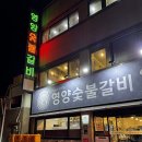 영양숯불갈비 | 경주 맛집 영양숯불갈비 아기랑 방문 내돈내산 후기 테이블링 필수