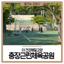 충장근린체육공원 | 충장근린체육공원에서 더 건강해질고양