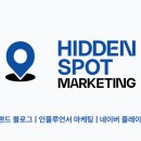 히든스팟마케팅