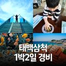 강원도 가볼만한곳, 태백 삼척 1박2일 가족여행코스 총정리 (체험·경비)