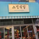스뎅식당시흥 이미지