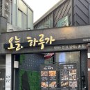 오늘하루가 전대후문점 | [광주] 오늘하루가 전대후문점 : 전대 맛집, 전대 후문 맛집, 전대 후문 술집, 광주 연어 맛집, 광주...