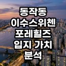 동작초등학교 | 동작동 이수스위첸포레힐즈 임장 후기 실거주와 투자 가치 분석