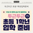두근두근 초등 1학년 입학 준비 | [책요약] 두근두근 초등1학년 입학준비 | 1-3장 입학과정과 생활습관