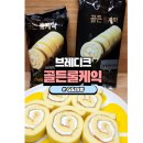 브레디크 골든 롤케익 후기