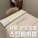 신도림 스킨바이블 l 탄력 관리 후기