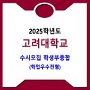 고려대학교 / 2025학년도 학생부종합(학업우수전형) 모집요강 이미지