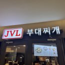 JVL부대찌개 현대시티몰 가든파이브점 | 가든파이브 맛집 JVL 얼큰차슈부대찌개.