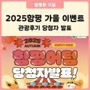 함평이야기 | [당첨자 발표] 2025 함평 가을 관광후기📸 이벤트 당첨자 안내