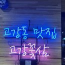 고강꽃삼 | 부천 고강동 삼겹살 추천 맛집 고강꽃삼 나만의 또간집 !