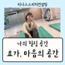 정평 | [경산 요가원] 정평 시지 마음의 공간 1:1 수업 후기