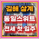이마트24 김해삼계중앙점 | 김해 삼계 동일스위트 역세권 입지 신축 아파트 첫 입주 합리적인 전세 임대가 조건 알아보기