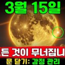 경고합니다!🔥 24시간 안에 당신의 삶을 뒤흔들 희귀한 현상: 2025년 3월 15일 이미지