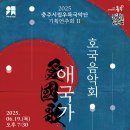 [충주시립우륵국악단] 2025 기획연주회 - 호국음악회 '애국가'-지휘 | 정도형 이미지