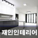 재인인테리어건축