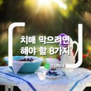 치매(癡呆)막으려면 해야 할 8가지. 이미지