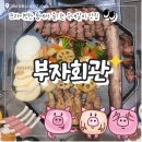 부자빌딩 | 창원 상남동 / 부자회관 다녀온 솔직후기