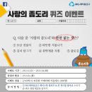 [MG새마을금고] 사랑의 좀도리 퀴즈 이벤트 ~ 11월 14일 이미지