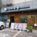 쑥골 | 우동 텐동 맛있어서 또 가고 싶은 도화동 맛집 시아우동