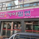 새가야밀면 이미지