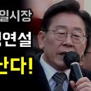 광주 송정매일시장... 이재명 명연설 '눈물이 난다!' 이미지