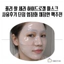 상하화보건진료소 | 풀리 쌀 세라 하이드로겔 마스크 사용후기 단점 엄정화 채정안 팩추천